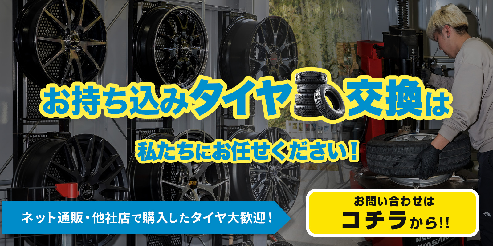 持ち込みタイヤ交換サイトへのリンク画像